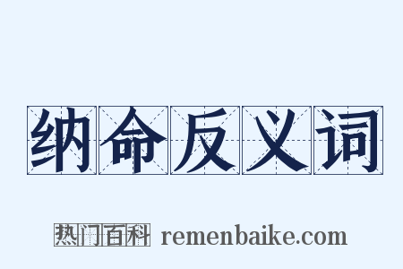 纳命反义词是什么意思的图片